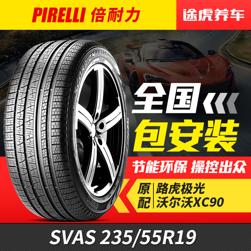倍耐力汽车轮胎 SVAS 235/55R19 105V LR 捷豹路虎原厂认证