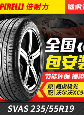 倍耐力汽车轮胎 SVAS 235/55R19 105V LR 捷豹路虎原厂认证