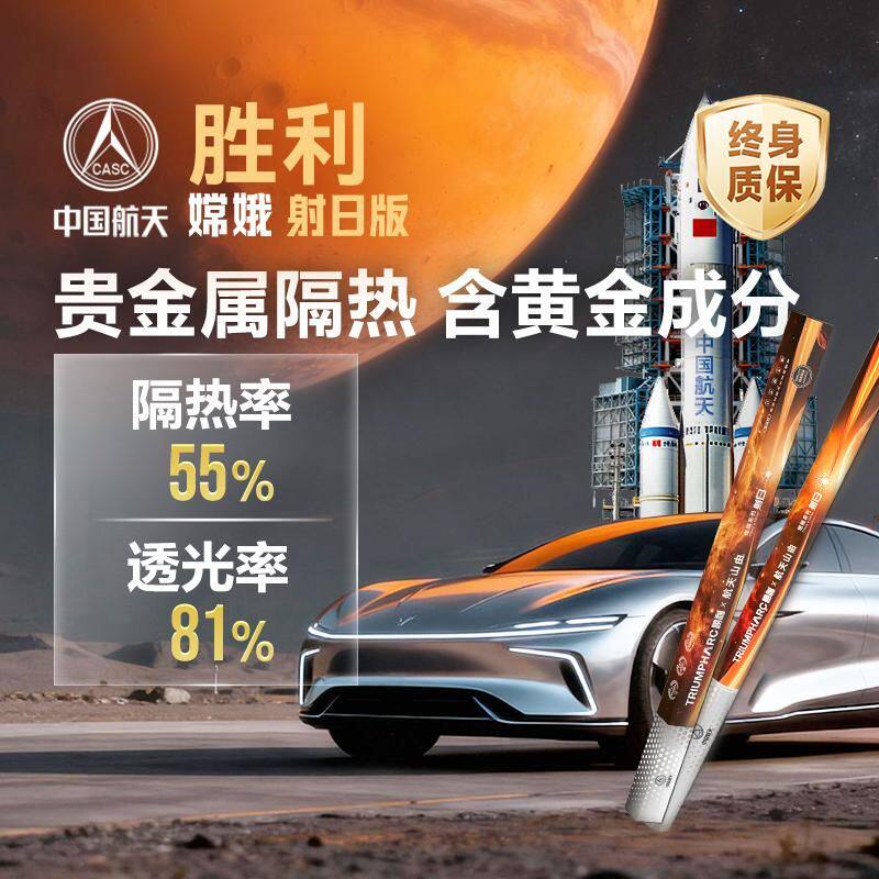 胜利嫦娥射日汽车贴膜防爆隔热玻璃膜高清防晒车膜全车窗膜太阳膜