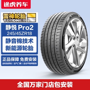 雷神轮胎 静悦 Silence Pro2 245/45ZR18 100W XL静音棉