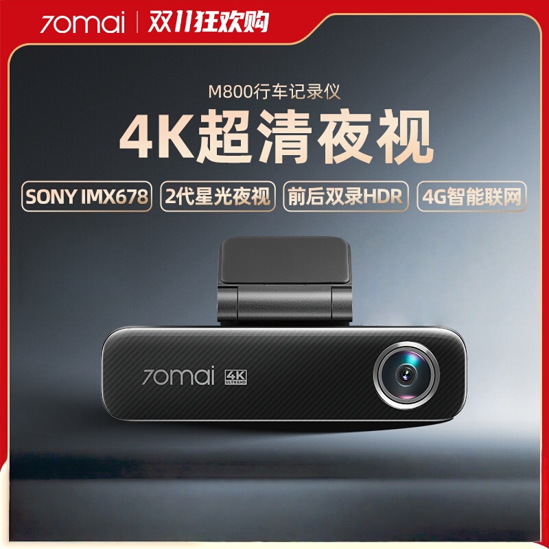 70迈行车记录仪M800 新款官方旗舰店4K超高清夜视24小时停车监控