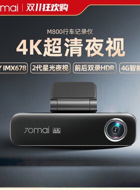 70迈行车记录仪M800 新款官方旗舰店4K超高清夜视24小时停车监控