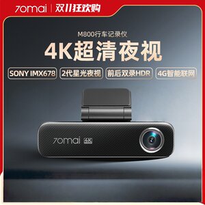 70迈行车记录仪M800 新款官方旗舰店4K超高清夜视24小时停车监控