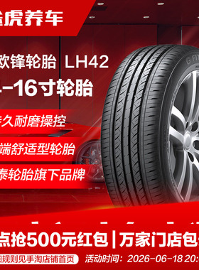 韩泰路欧锋轮胎 LH42 175 185 195 205 215/55 60 65 70R14 15 16