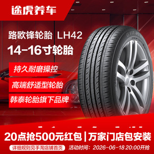 韩泰路欧锋轮胎 LH42 175 185 195 205 215/55 60 65 70R14 15 16
