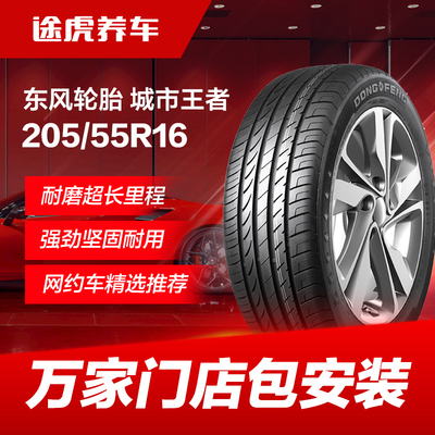 东风轮胎 城市王者 Citywalkers 205/55R16 94V XL Dongfeng