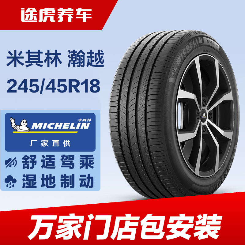米其林245/45R18100W汽车轮胎