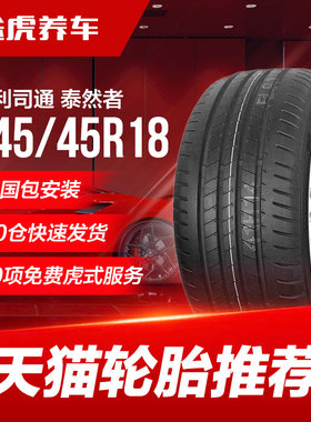 普利司通汽车轮胎T005L 245/45R18 100Y MO适配别克新君威新君越