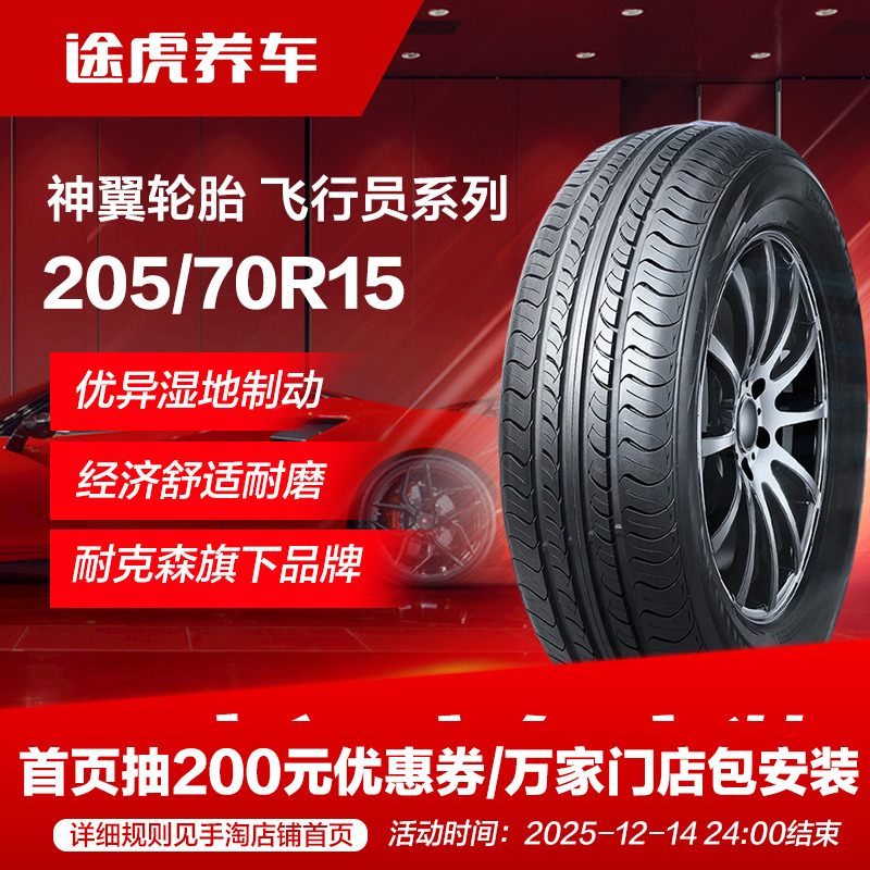 耐克森旗下神翼轮胎 飞行员系列 205/70R15 96T PILOTNET