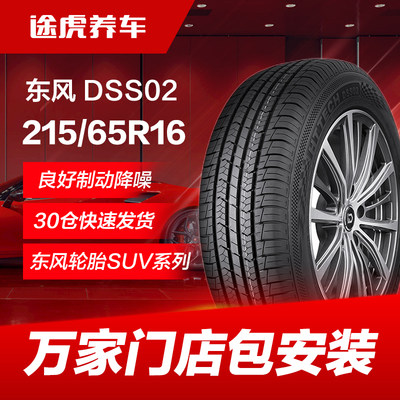 东风汽车轮胎DSS02 215/65R16 102H适配启辰T70逍客景逸X3途胜