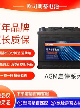 欧司朗60AGM启停蓄电池正品保证上门安装 以旧换新24个月质保