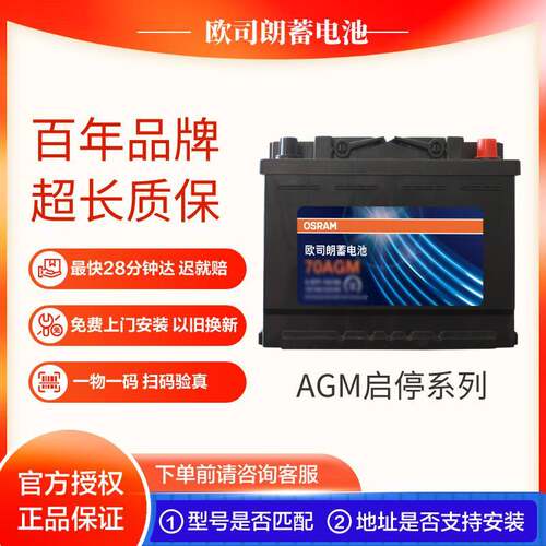 欧司朗60AGM启停蓄电池正品保证上门安装 以旧换新24个月质保
