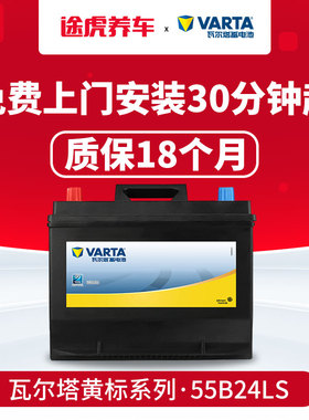 瓦尔塔蓄电池黄标55B24LS适配缤智杰德思域雅阁五菱荣光V以旧换新