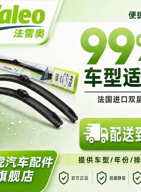 法雷奥法国进口胶条静音无骨雨刷