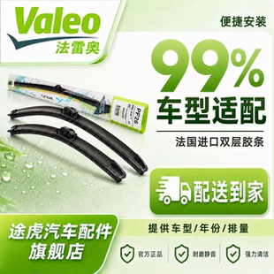 【寄送到家】法雷奥/Valeo 进口双层胶条静音无骨雨刷雨刮器 对装