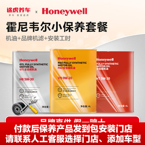 途虎养车霍尼韦尔汽车小保养套餐全合成机油润滑油 5W30/40/20