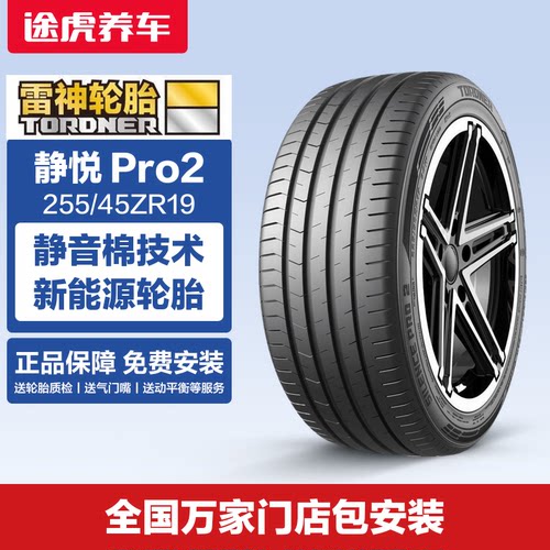 雷神轮胎静悦Pro2255/45ZR19