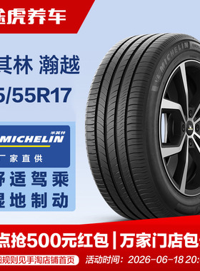 米其林215/55R17 94V汽车轮胎瀚越适配大众迈腾帕萨特雷克萨斯ES
