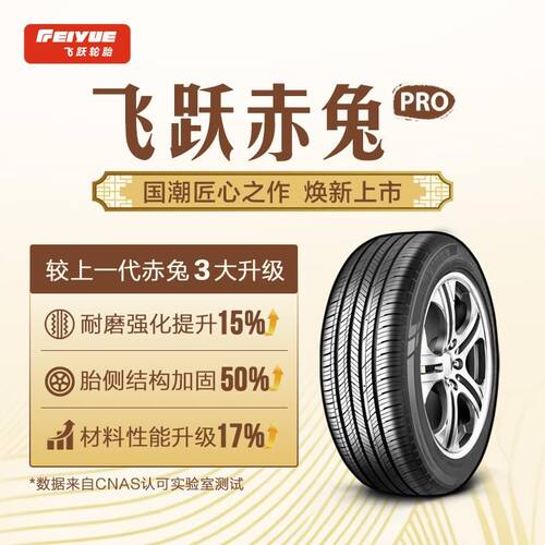 飞跃175/70R1484H汽车轮胎