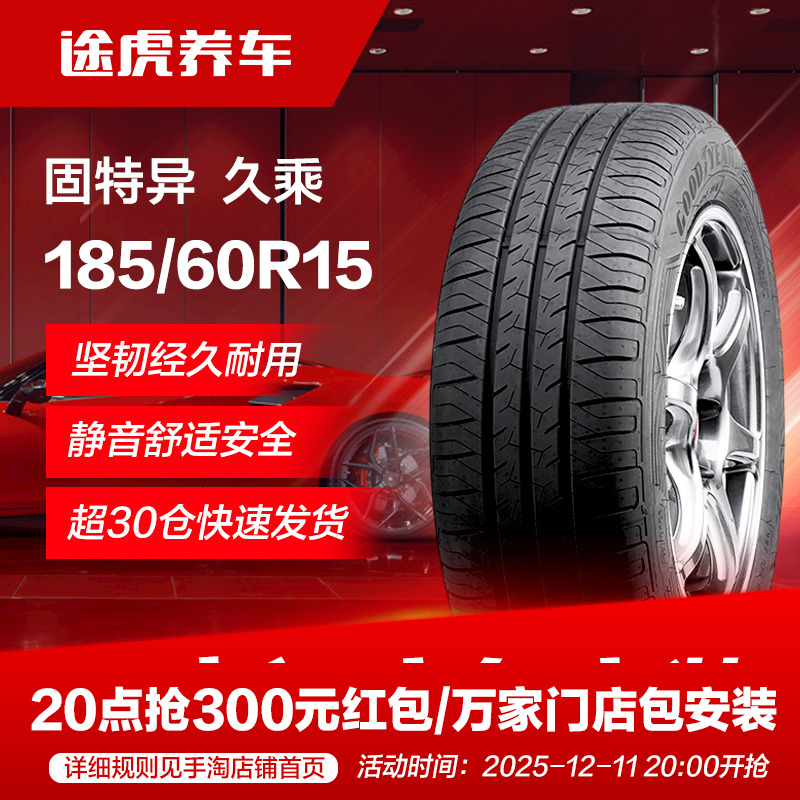 固特异轮胎久乘适配致炫威驰昕锐