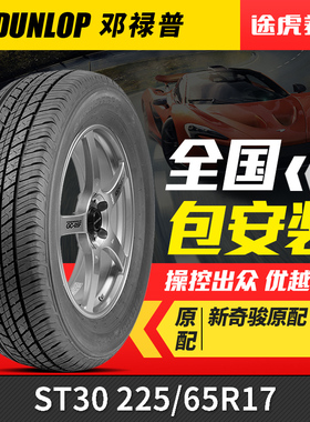 邓禄普轮胎 敢越客 GRANDTREK ST30 225/65R17 102H 新奇骏原配
