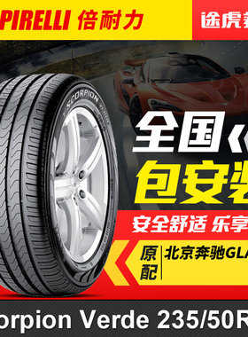 倍耐力轮胎Scorpion Verde 235/50R18 97V防爆胎MOE奔驰GLA级原配