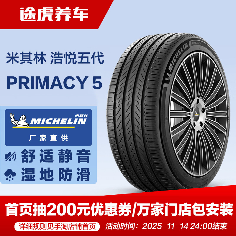 米其林轮胎 浩悦5 PRIMACY 5 225/55R17 101W XL Michelin