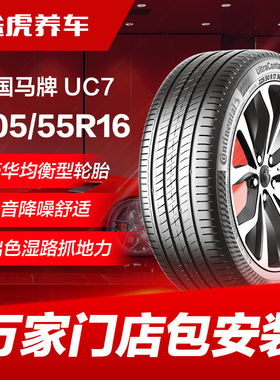 德国马牌汽车轮胎205/55R16 91V FR UC7适配大众朗逸速腾斯柯达