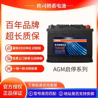 欧司朗80AGM启停蓄电池正品保证上门安装以旧换新24个月质保