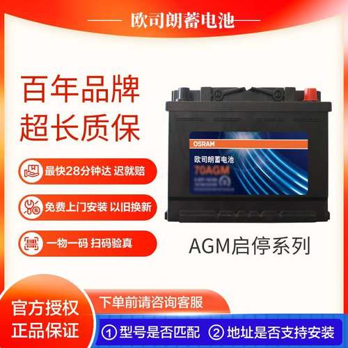 欧司朗80AGM启停蓄电池正品保证上门安装以旧换新24个月质保