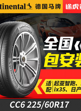 德国马牌汽车轮胎CC6 225/60R17 99V适配现代ix35别克新GL8原配