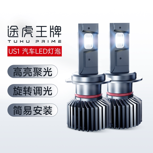 途虎王牌US1汽车大灯led灯泡车灯h7h1h11改装车灯远近一体近光灯