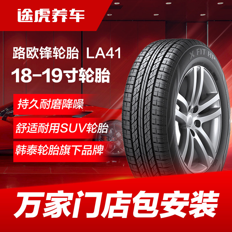 韩泰路欧锋轮胎 LA41 215 225 235 245 255/55 60 65R18 19
