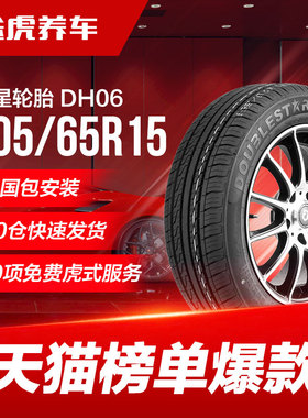 双星轮胎 DH06 205/65R15 94V适配本田雅阁科鲁兹比亚迪F6
