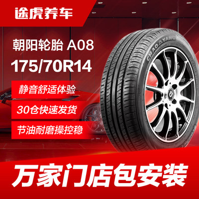 朝阳汽车轮胎A08 175/70R14 84T适配捷达瑞纳桑塔纳起亚K2赛欧3