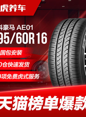 优科豪马(横滨)轮胎 AE01 195/60R16 89H 适配轩逸骐达