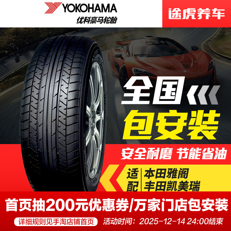 横滨优科豪马雅阁适配汽车轮胎