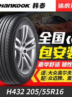 韩泰汽车轮胎 H432 205/55R16适配起亚福瑞迪明锐速腾马自达朗逸