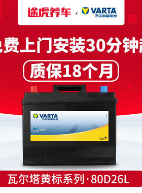 瓦尔塔蓄电池黄标80D26L适配途胜马自达6天籁凯美瑞电瓶以旧换新