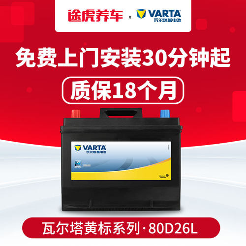 瓦尔塔蓄电池黄标80D26L适配途胜马自达6天籁凯美瑞电瓶以旧换新