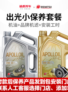 途虎出光汽车小保养套餐全合成机油润滑油 0W20 SP 5W30 包安装