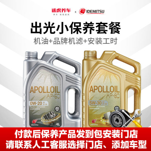 途虎出光汽车全合成保养套餐