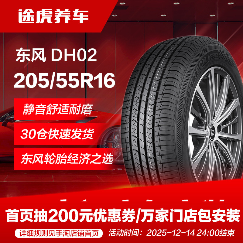 东风205/55R1691V轮胎