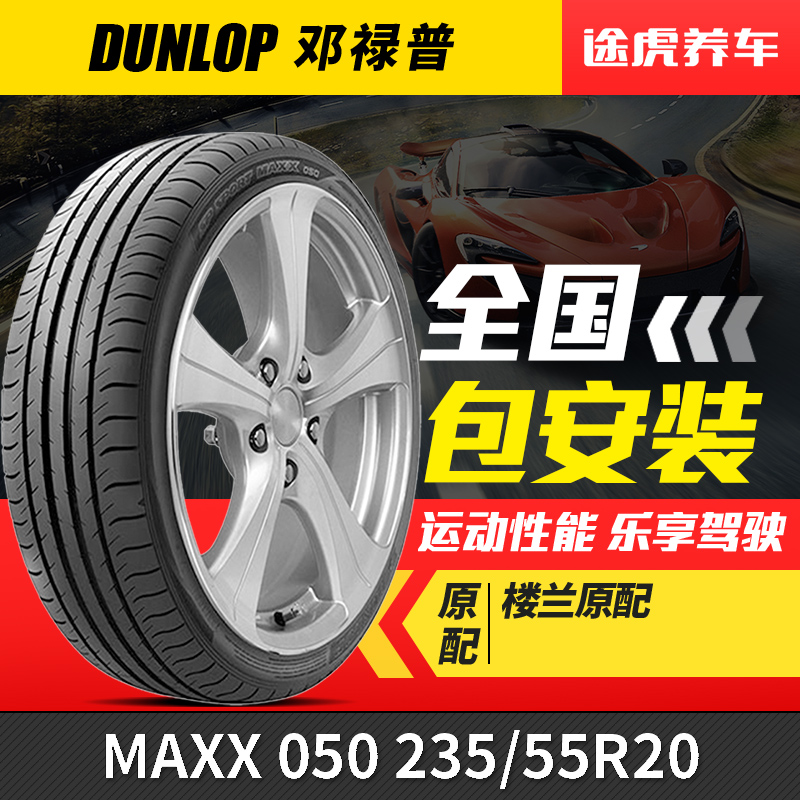 邓禄普235/55R20 102V汽车轮胎MAXX 050适配楼兰汉兰达陆放RX300