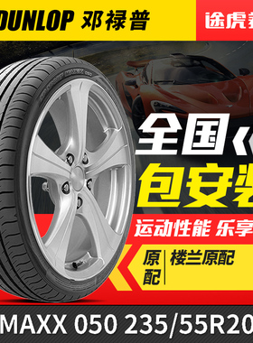 邓禄普235/55R20 102V汽车轮胎MAXX 050适配楼兰汉兰达陆放RX300