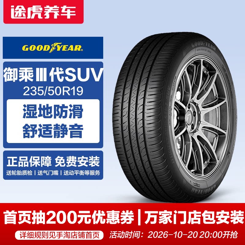 固特异轮胎 新御乘Ⅲ代SUV 235/50R19 99V