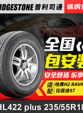 普利司通轮胎HL422 plus 235/55R18 100V适配哈弗H2 RAV4比亚迪S7