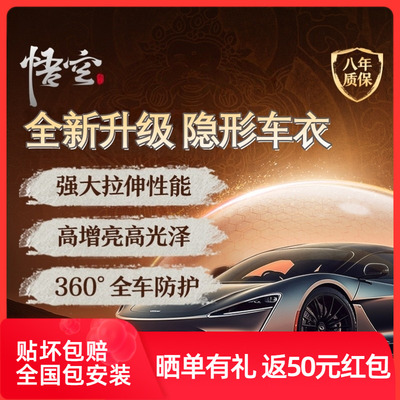 孙悟空TPU隐形车衣漆面保护膜