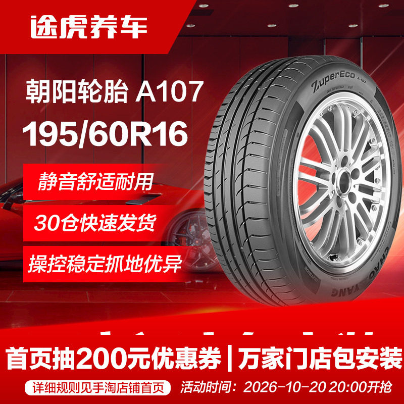 朝阳汽车轮胎A107 195/60R16 89V适配轩逸骐达启辰D60风行S500