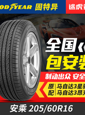 固特异汽车轮胎安乘 205/60R16 适配科鲁兹马自达3新福克斯英朗GT